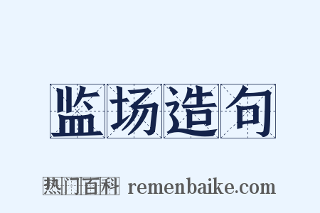监场造句是什么意思的图片